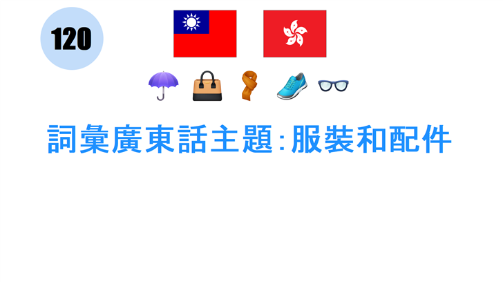 詞彙廣東話主題：服裝和配件